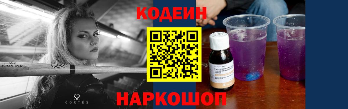 Codein напиток Lean (лин)  Кодеиновый сироп Lean Purple Drank  Дубна  Вход с VPN 